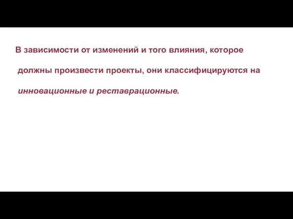 В зависимости от изменений и того влияния, которое должны произвести