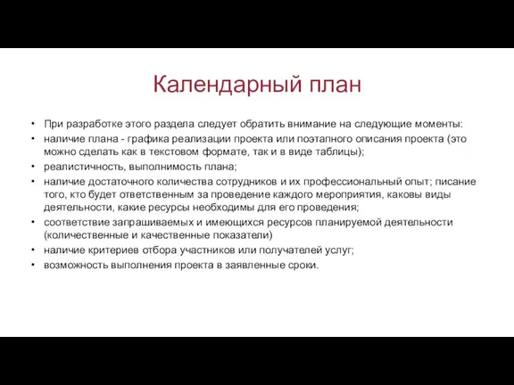 Календарный план При разработке этого раздела следует обратить внимание на