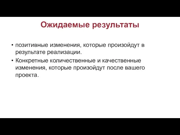 Ожидаемые результаты позитивные изменения, которые произойдут в результате реализации. Конкретные