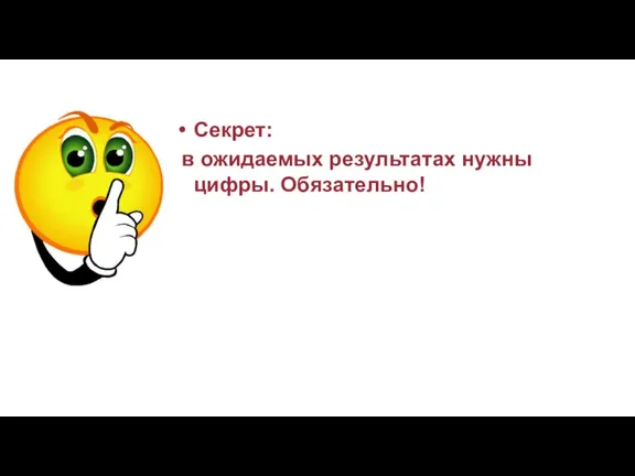 Секрет: в ожидаемых результатах нужны цифры. Обязательно!