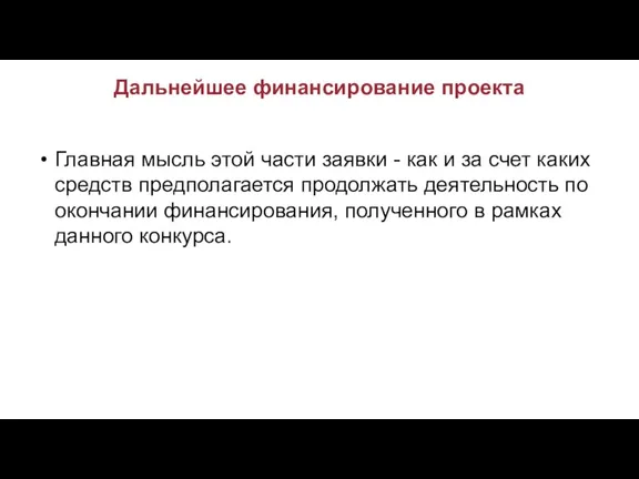 Дальнейшее финансирование проекта Главная мысль этой части заявки - как