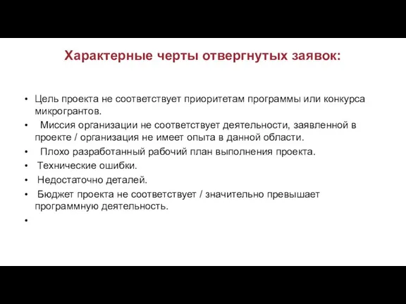 Характерные черты отвергнутых заявок: Цель проекта не соответствует приоритетам программы