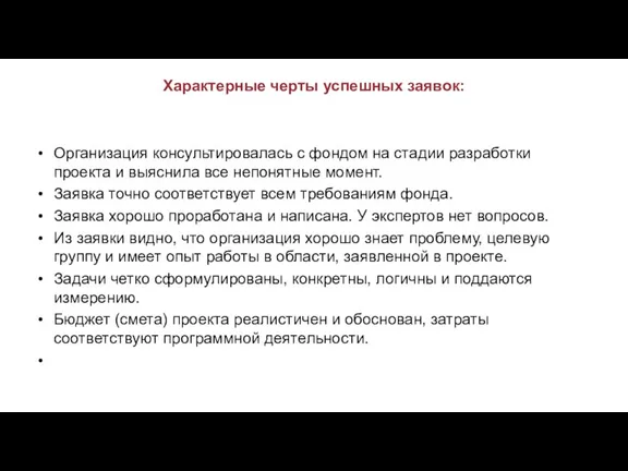 Характерные черты успешных заявок: Организация консультировалась с фондом на стадии