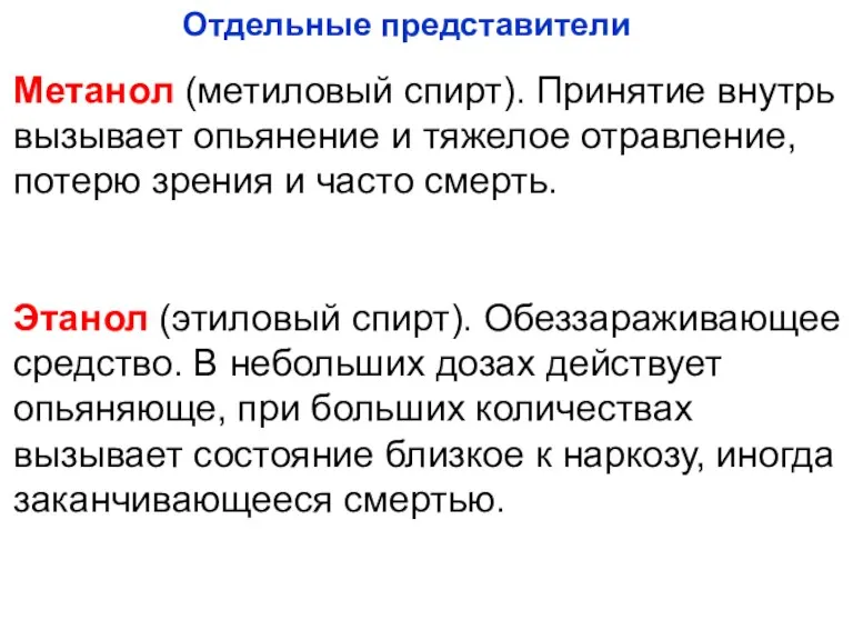 Отдельные представители Метанол (метиловый спирт). Принятие внутрь вызывает опьянение и