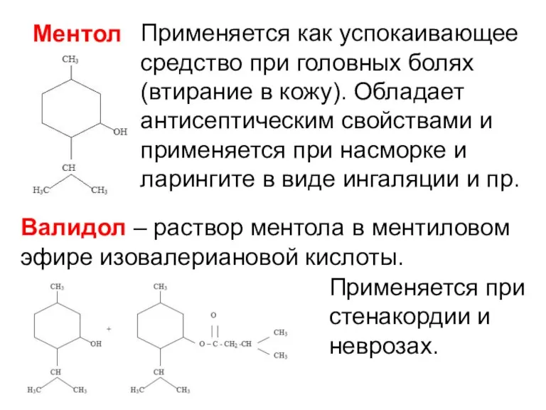 Ментол Применяется как успокаивающее средство при головных болях (втирание в