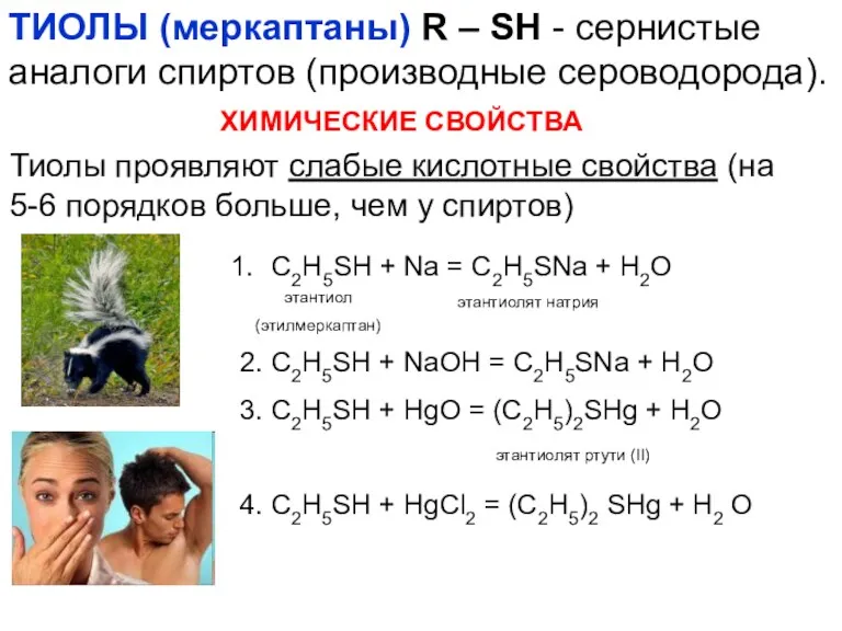 ХИМИЧЕСКИЕ СВОЙСТВА Тиолы проявляют слабые кислотные свойства (на 5-6 порядков