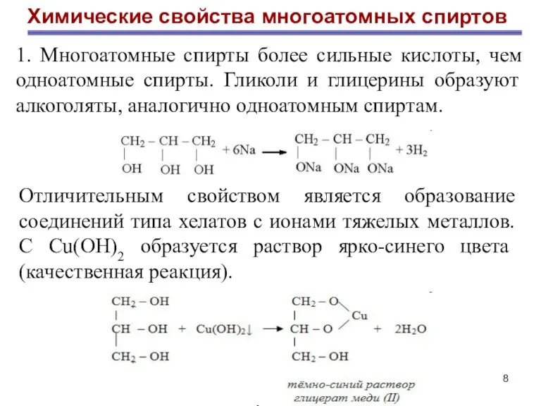 Химические свойства многоатомных спиртов 1. Многоатомные спирты более сильные кислоты,