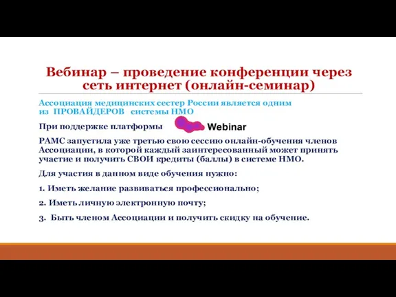 Вебинар – проведение конференции через сеть интернет (онлайн-семинар) Ассоциация медицинских