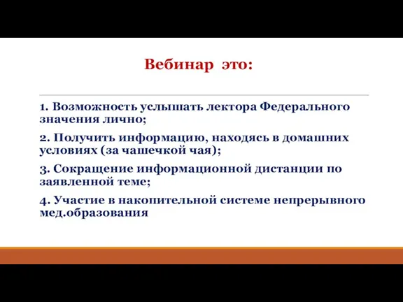 Вебинар это: 1. Возможность услышать лектора Федерального значения лично; 2.