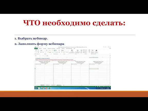 ЧТО необходимо сделать: 1. Выбрать вебинар. 2. Заполнить форму вебинара
