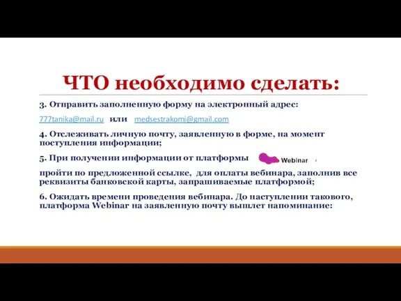 ЧТО необходимо сделать: 3. Отправить заполненную форму на электронный адрес: