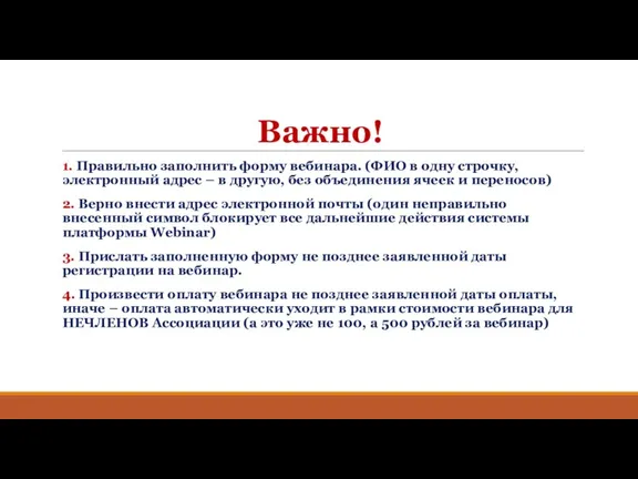 Важно! 1. Правильно заполнить форму вебинара. (ФИО в одну строчку,