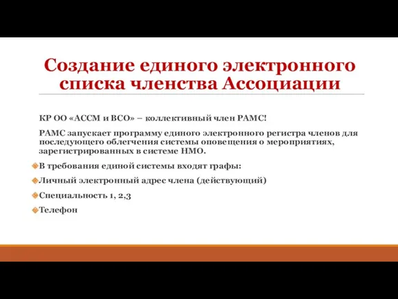 Создание единого электронного списка членства Ассоциации КР ОО «АССМ и