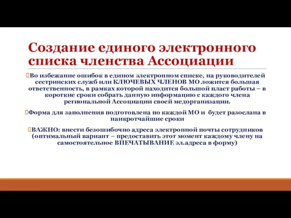 Создание единого электронного списка членства Ассоциации Во избежание ошибок в