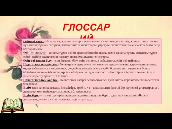 ГЛОССАРИЙ Өзін-өзі тану – балаларға, жеткіншектерге және жастарға жалпыадамзаттық және