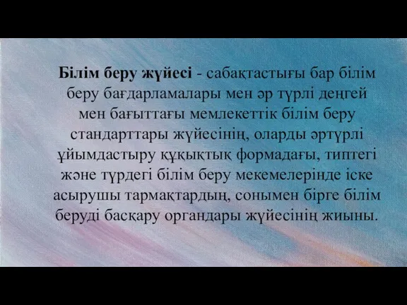 Білім беру жүйесі - сабақтастығы бар білім беру бағдарламалары мен