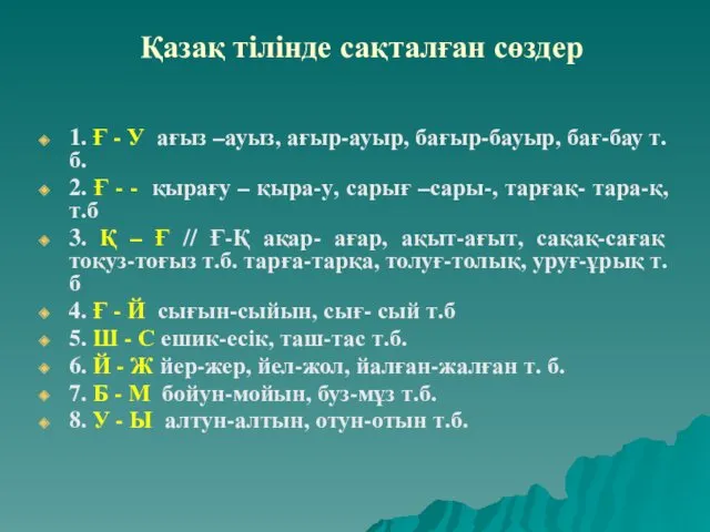 Қазақ тілінде сақталған сөздер 1. Ғ - У ағыз –ауыз, ағыр-ауыр, бағыр-бауыр, бағ-бау