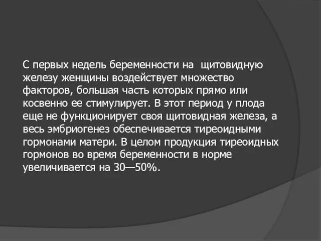 С первых недель беременности на щитовидную железу женщины воздействует множество