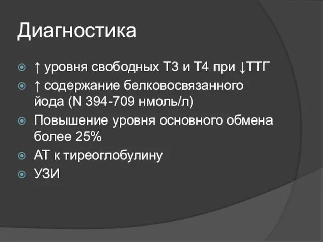 Диагностика ↑ уровня свободных Т3 и Т4 при ↓ТТГ ↑