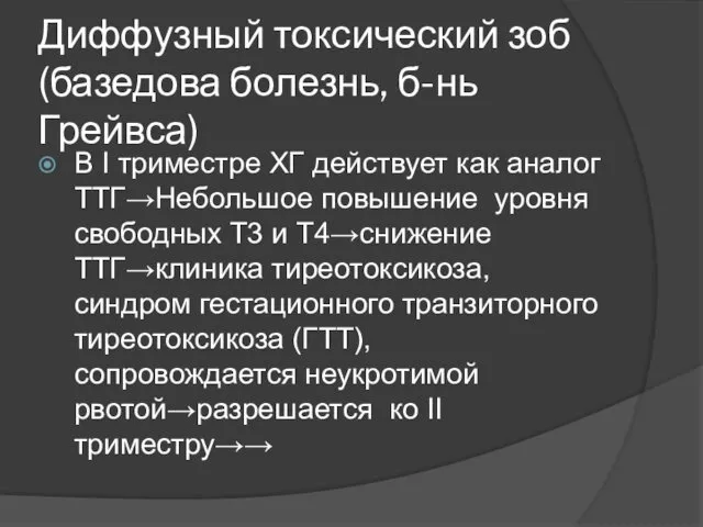 Диффузный токсический зоб (базедова болезнь, б-нь Грейвса) В I триместре