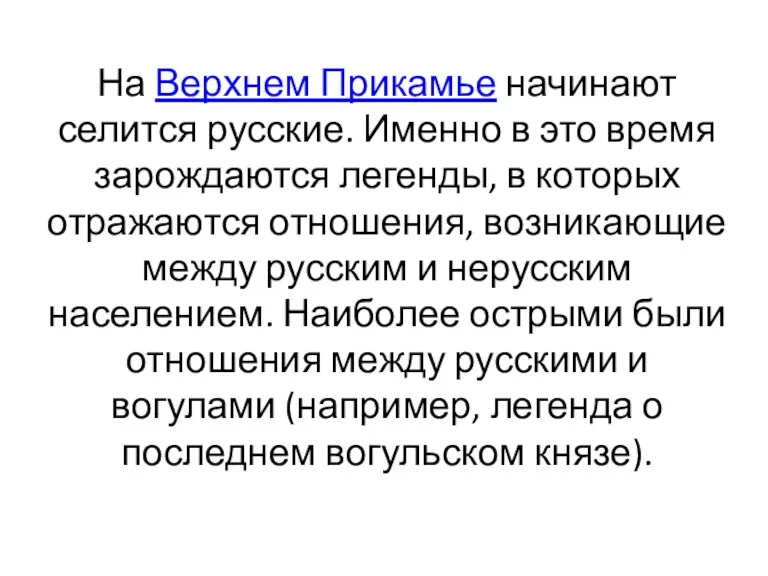 На Верхнем Прикамье начинают селится русские. Именно в это время