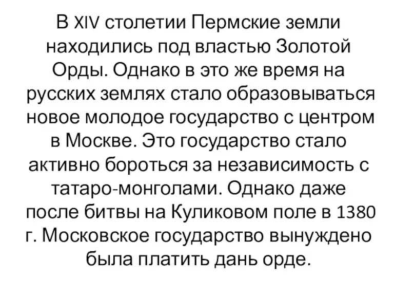 В XIV столетии Пермские земли находились под властью Золотой Орды.