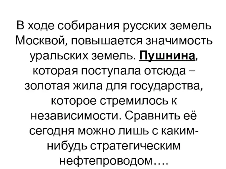 В ходе собирания русских земель Москвой, повышается значимость уральских земель.