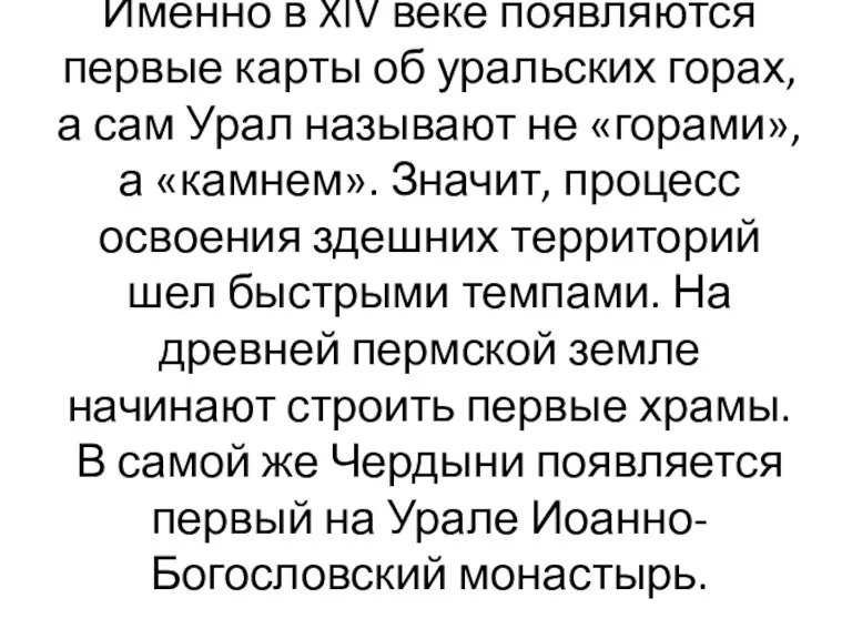 Именно в XIV веке появляются первые карты об уральских горах,