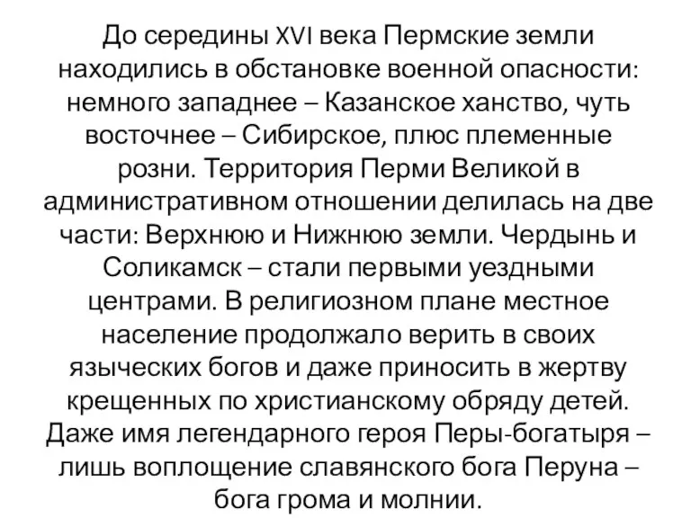 До середины XVI века Пермские земли находились в обстановке военной