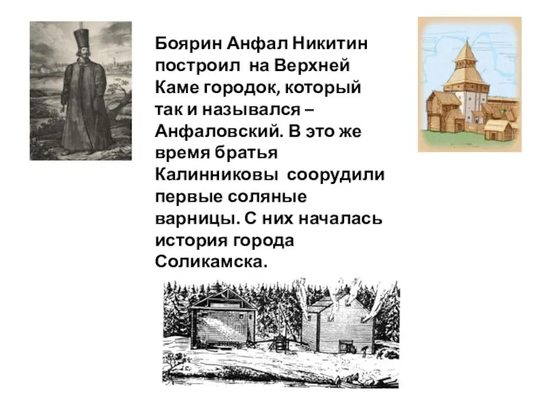 Боярин Анфал Никитин построил на Верхней Каме городок, который так