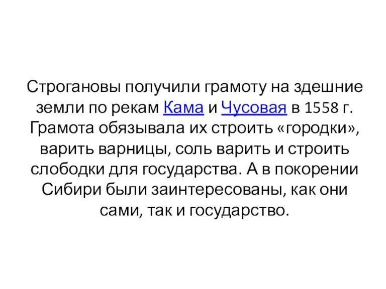 Строгановы получили грамоту на здешние земли по рекам Кама и