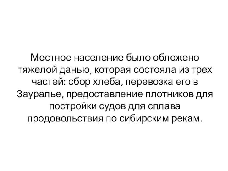 Местное население было обложено тяжелой данью, которая состояла из трех