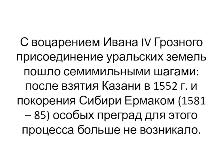 С воцарением Ивана IV Грозного присоединение уральских земель пошло семимильными
