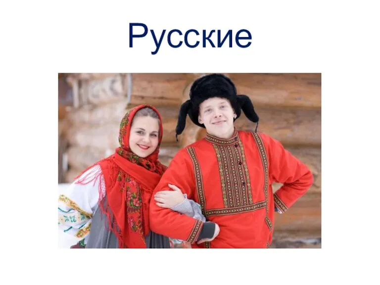 Русские