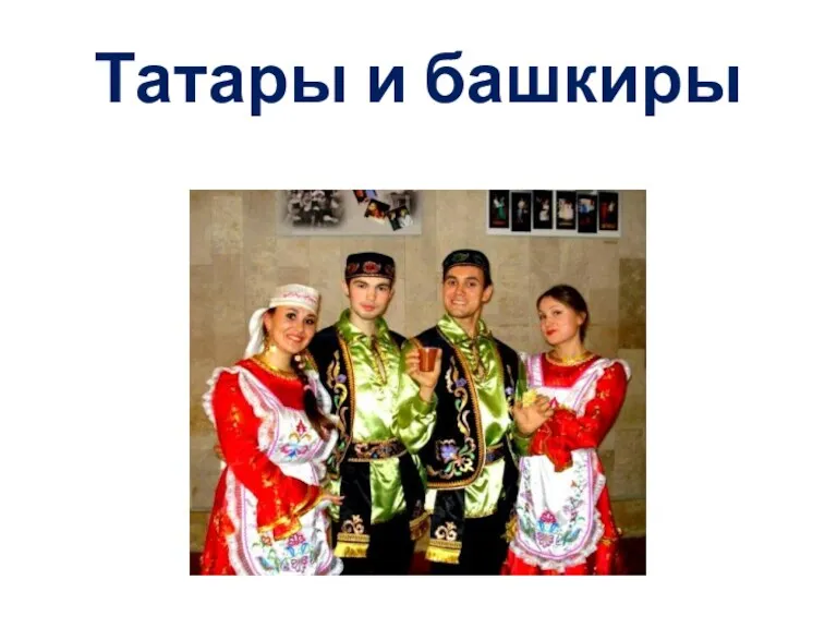 Татары и башкиры