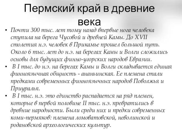 Пермский край в древние века Почти 300 тыс. лет тому