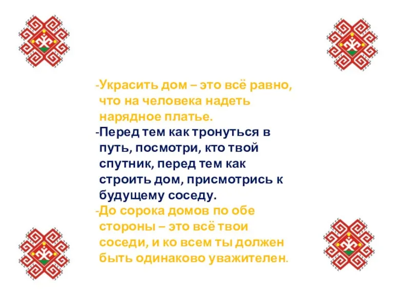 Есть у татарского и башкирского народа добрые заповеди: Украсить дом