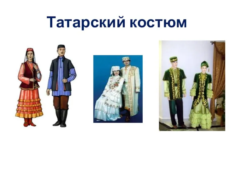 Татарский костюм