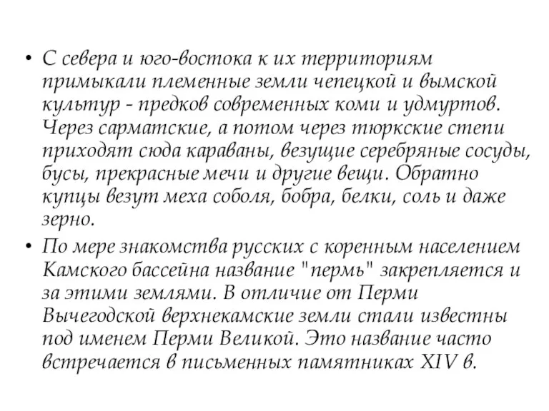 С севера и юго-востока к их территориям примыкали племенные земли