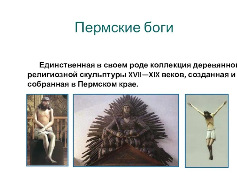 Пермские боги Единственная в своем роде коллекция деревянной религиозной скульптуры