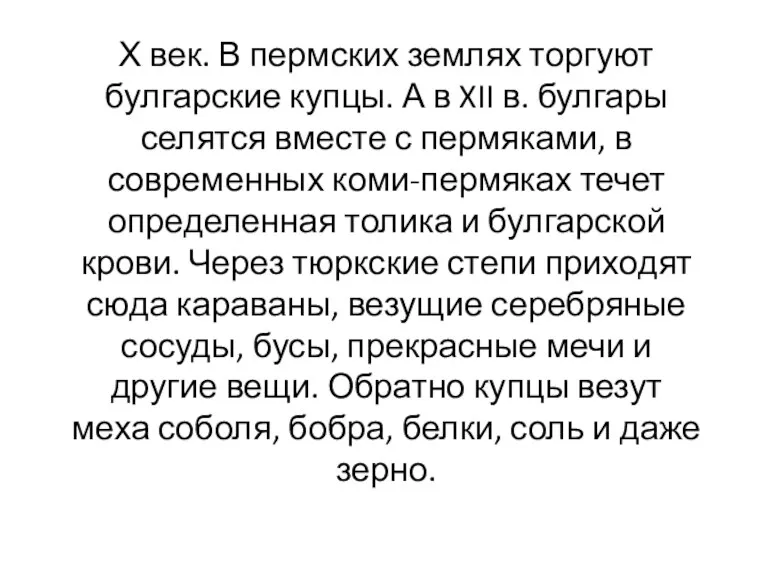 Х век. В пермских землях торгуют булгарские купцы. А в