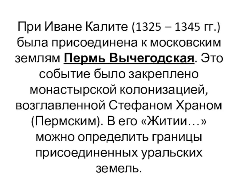 При Иване Калите (1325 – 1345 гг.) была присоединена к