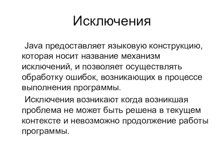 Исключения Java предоставляет языковую конструкцию, которая носит название механизм исключений,