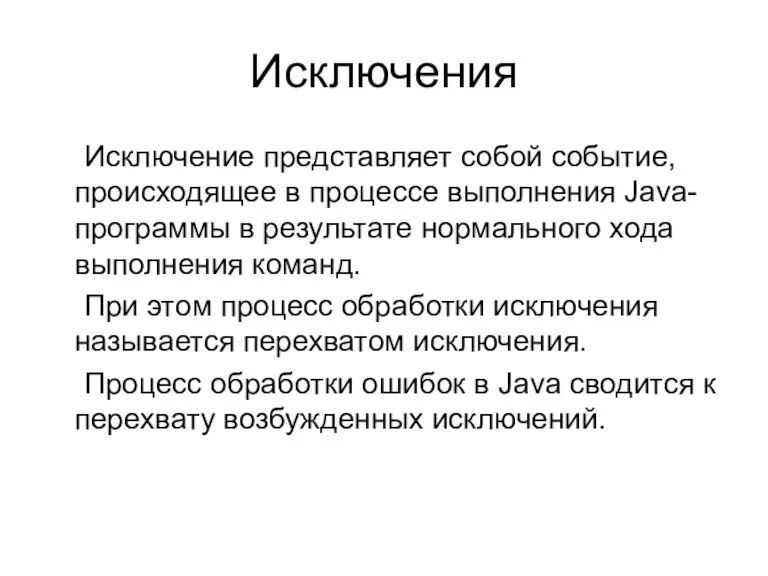 Исключения Исключение представляет собой событие, происходящее в процессе выполнения Java-программы