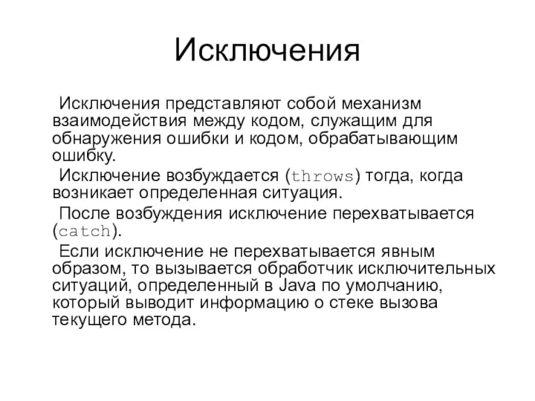 Исключения Исключения представляют собой механизм взаимодействия между кодом, служащим для