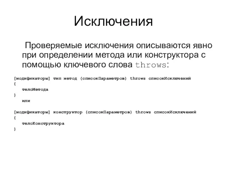 Исключения Проверяемые исключения описываются явно при определении метода или конструктора