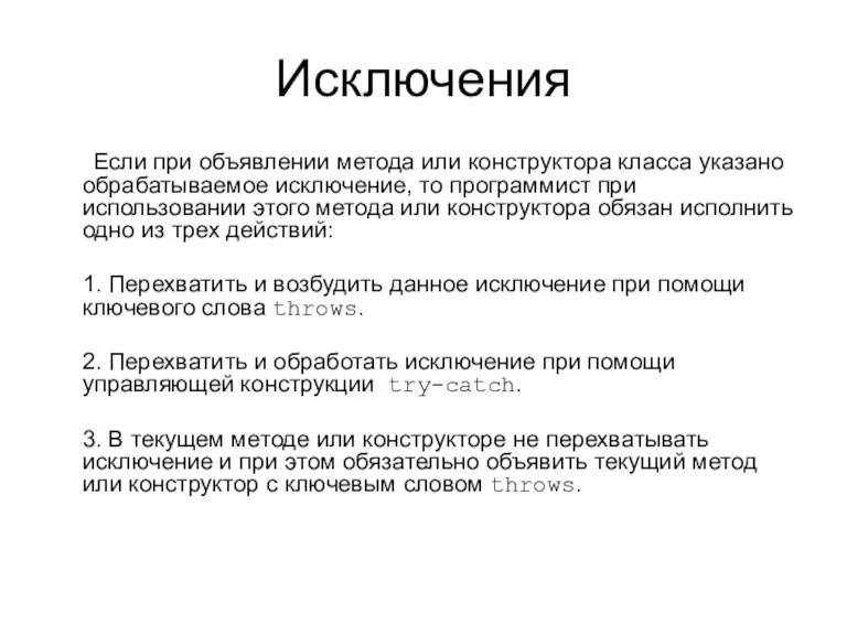 Исключения Если при объявлении метода или конструктора класса указано обрабатываемое