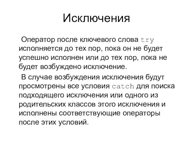 Исключения Оператор после ключевого слова try исполняется до тех пор,