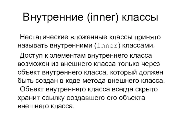 Внутренние (inner) классы Нестатические вложенные классы принято называть внутренними (inner)