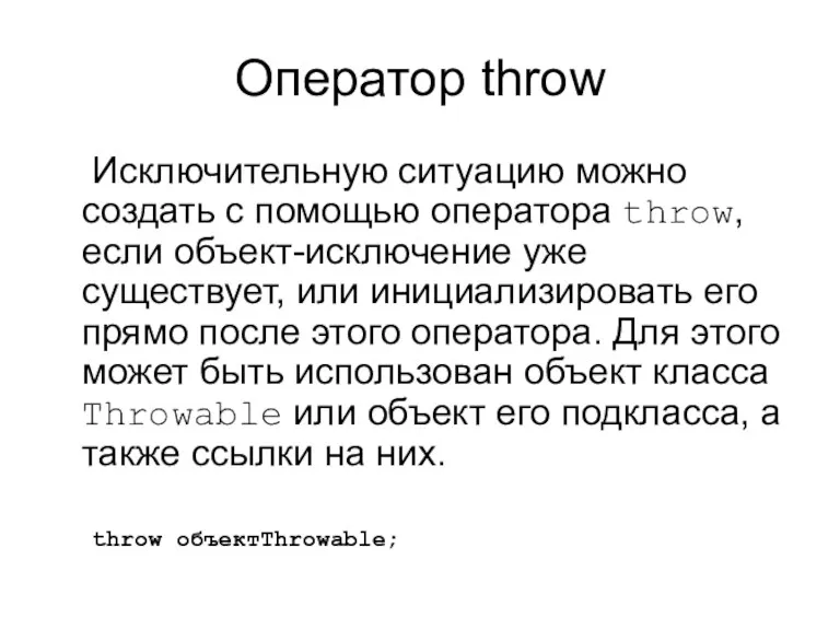 Оператор throw Исключительную ситуацию можно создать с помощью оператора throw,